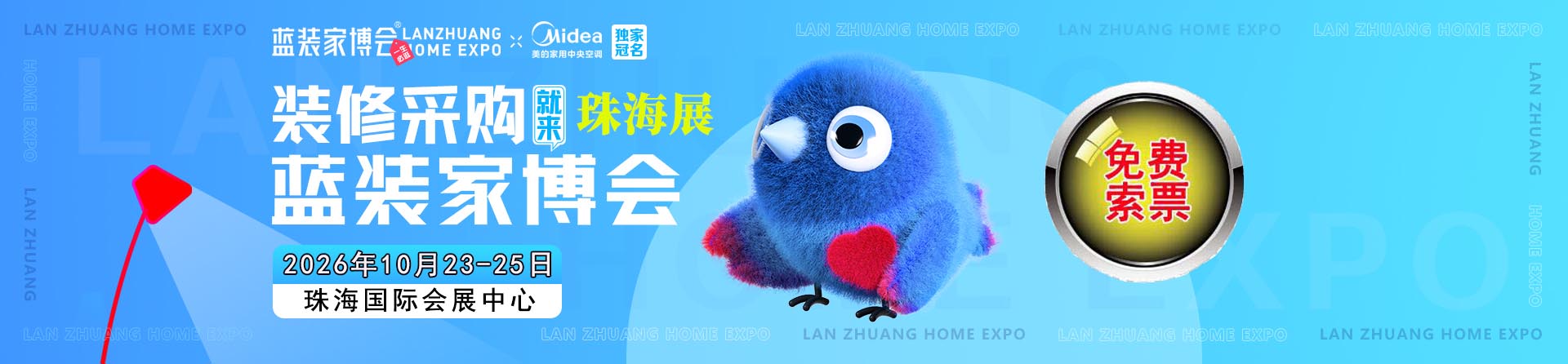 免费申请2026年秋季珠海家博会门票